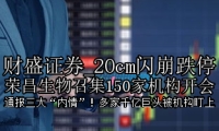 20cm闪崩跌停 荣昌生物召集150家机构开会 通报三大“内情”！多家千亿巨头被机构盯上