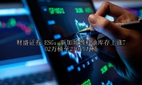 ESG：新加坡燃料油库存上涨702万桶至23015万桶